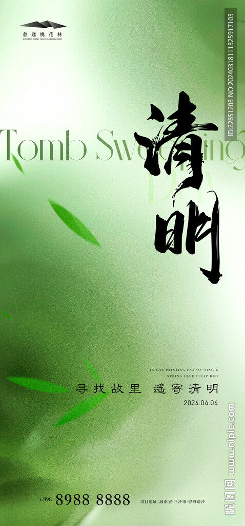 清明