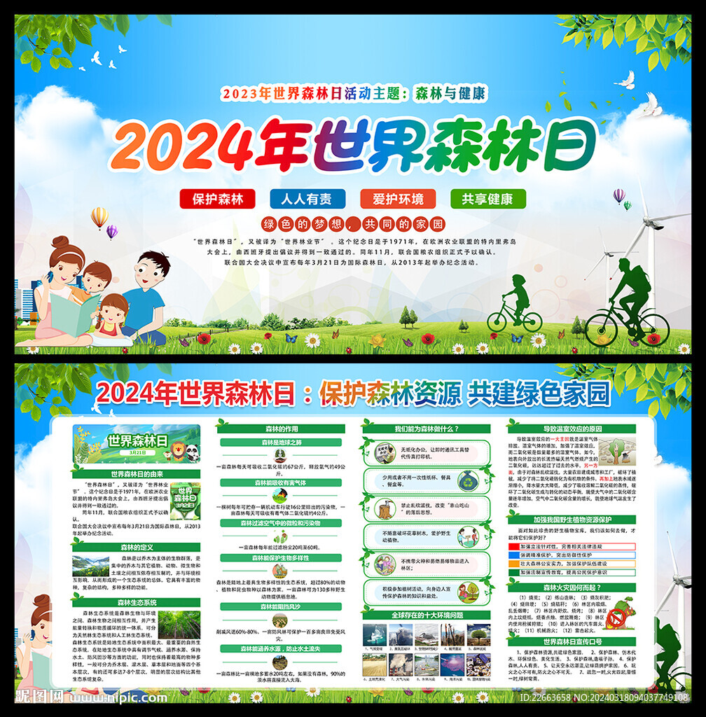 2024年世界森林日