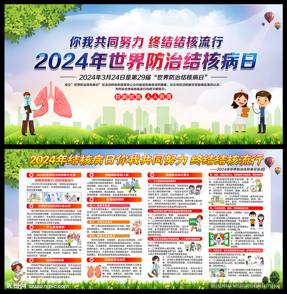 2024年世界防治结核病日宣传