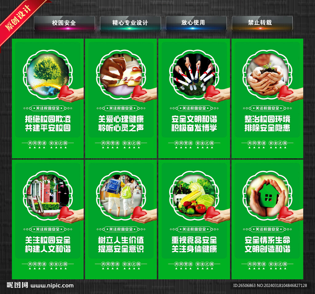 校园安全