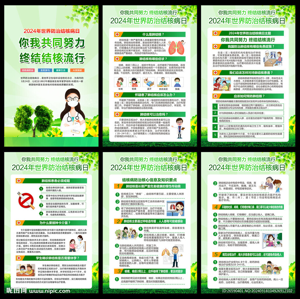 世界结核病日