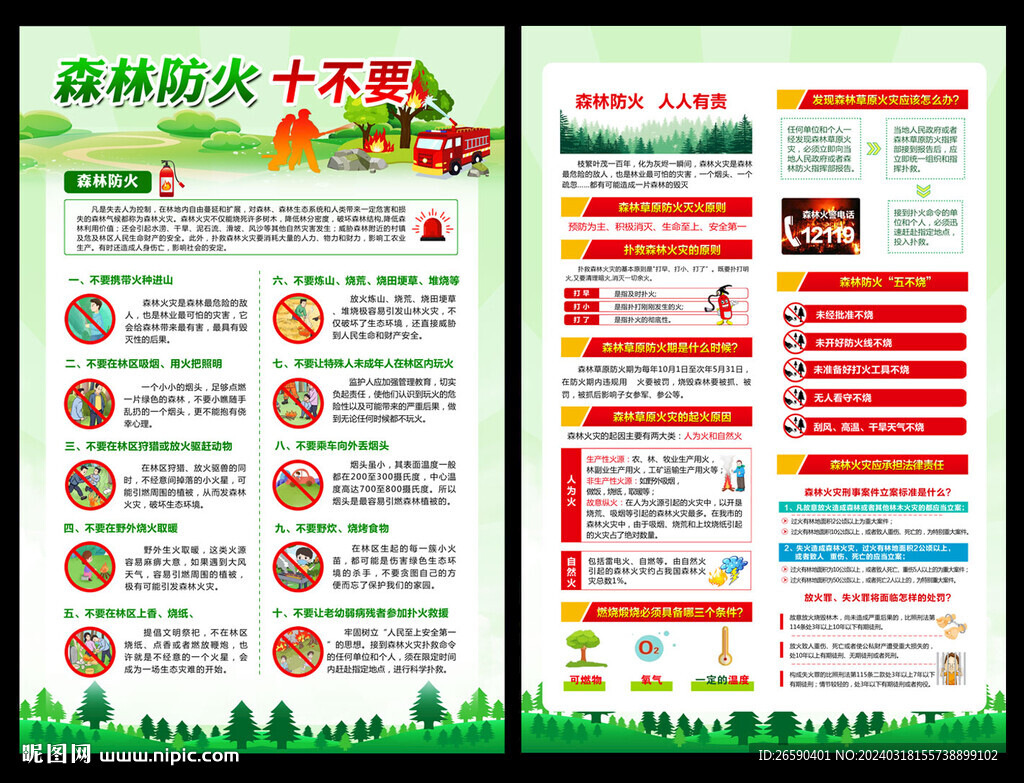 森林防火