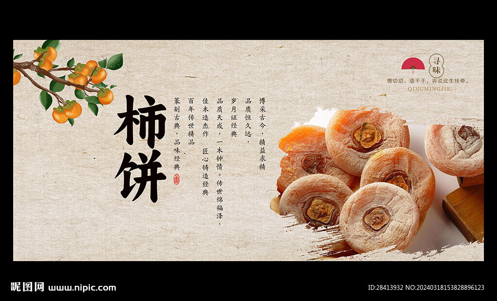 柿饼