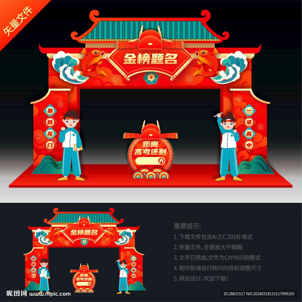 金榜题名拱门
