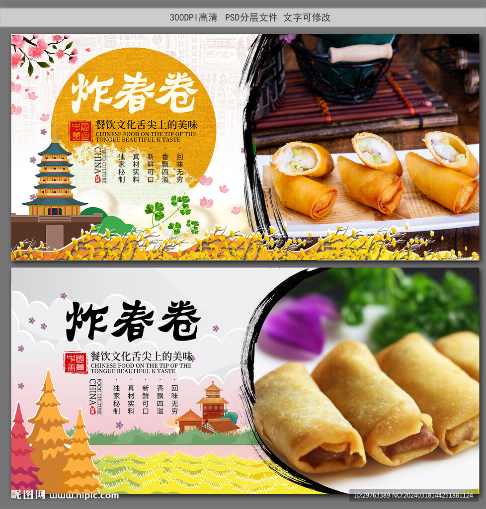 炸春卷