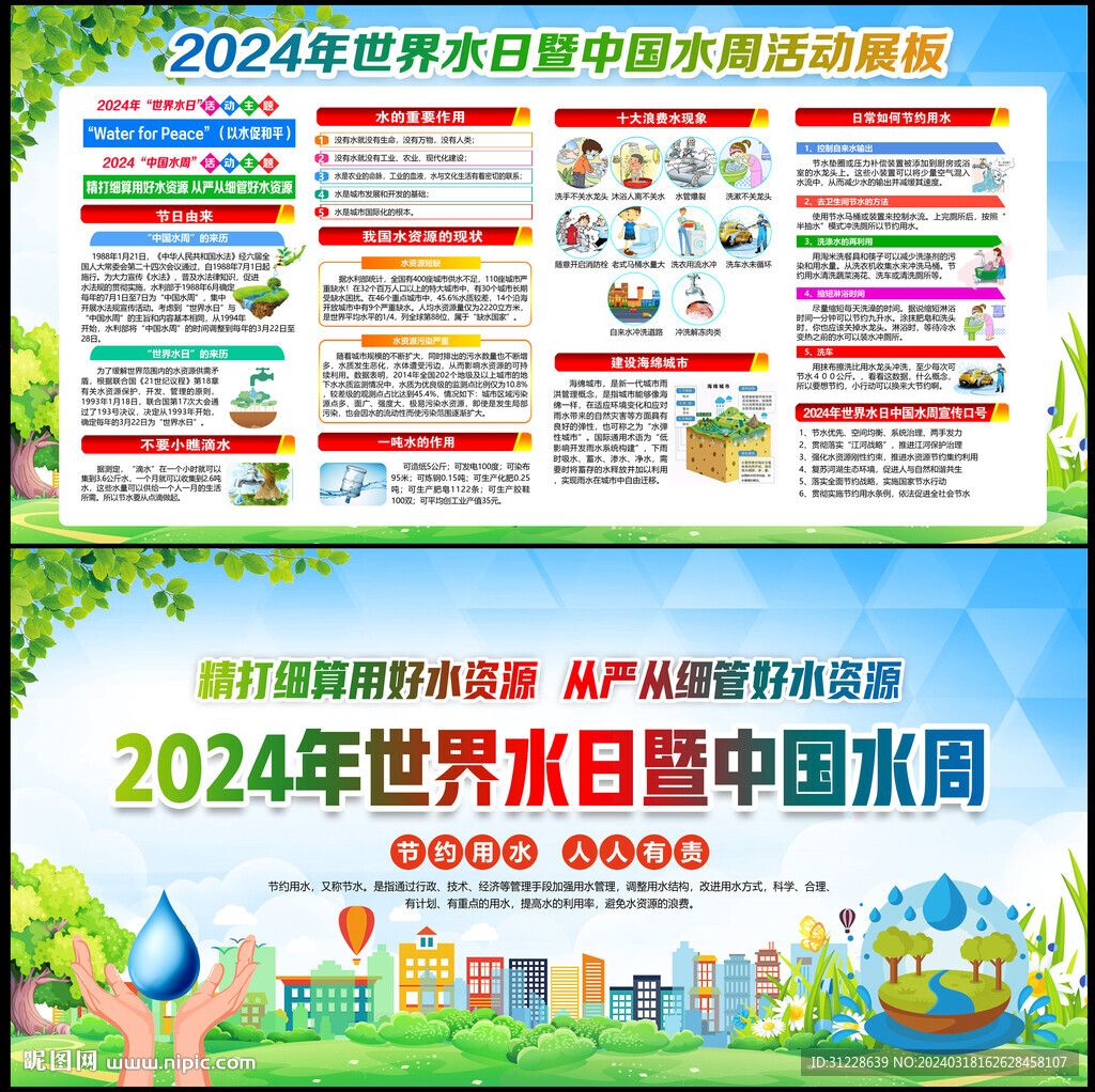 世界水日中国水周