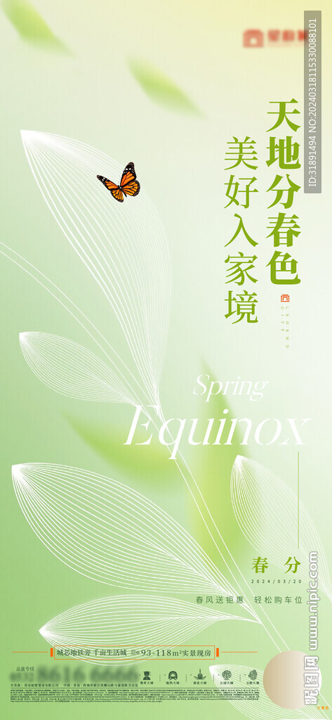 春分车位促销节气海报