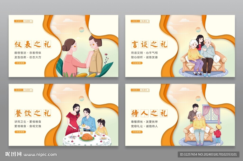 八礼四仪