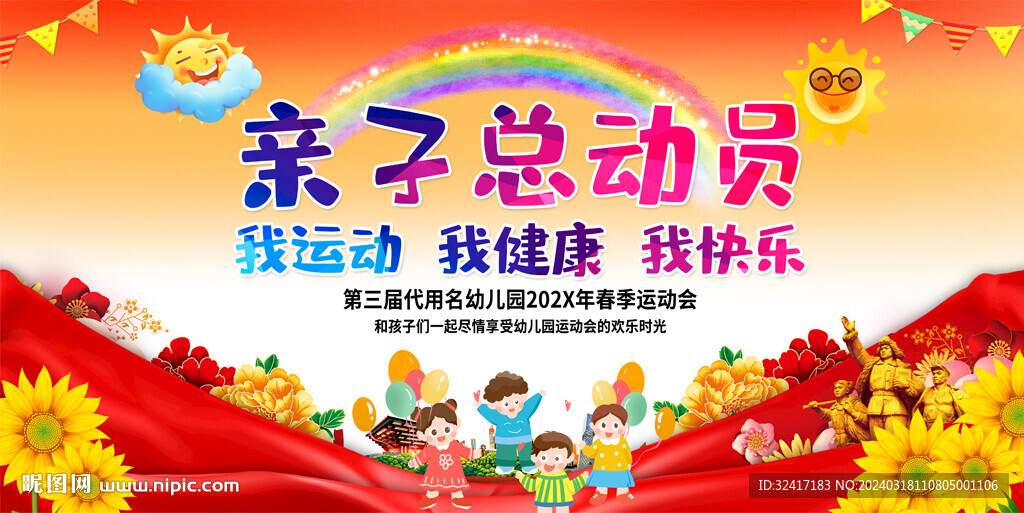 幼儿园亲子运动会展板