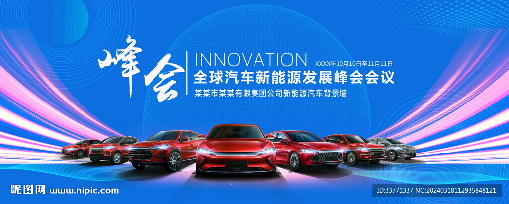 新能源汽车发展峰会