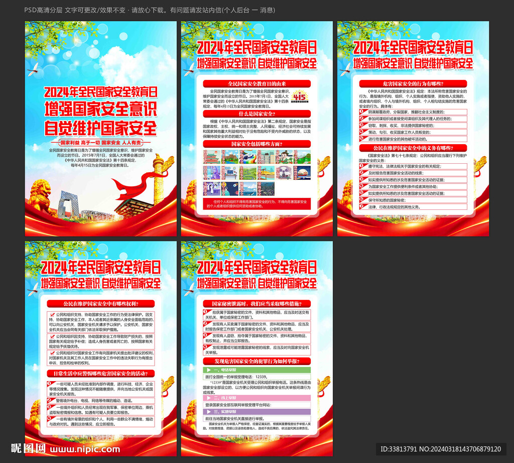 全民国家安全教育日