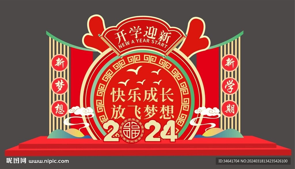 龙年开学美陈