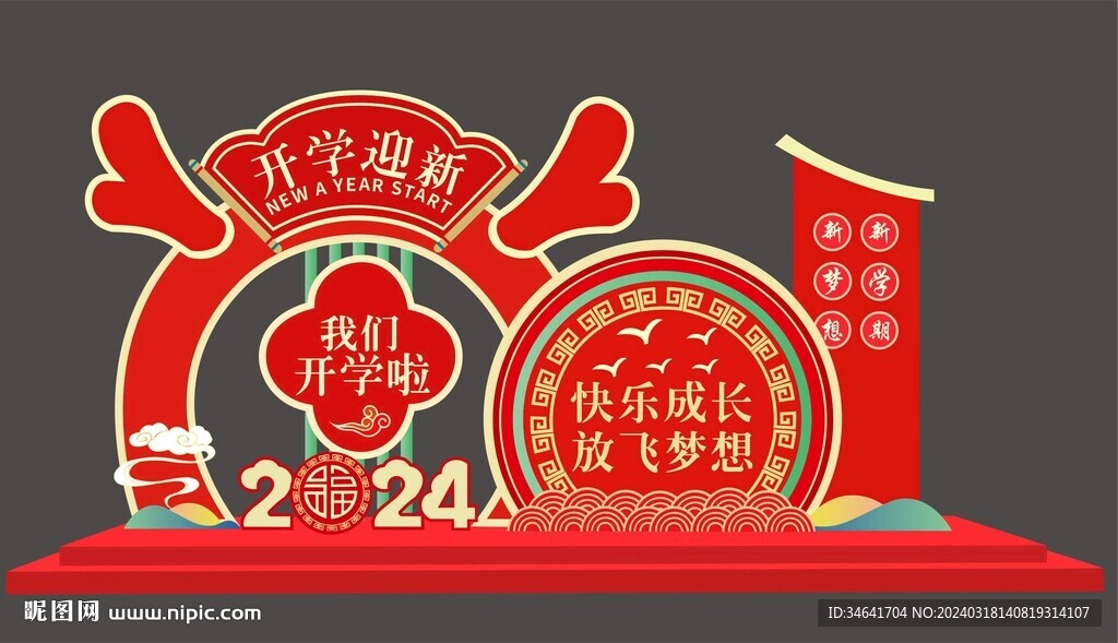 龙年开学美陈