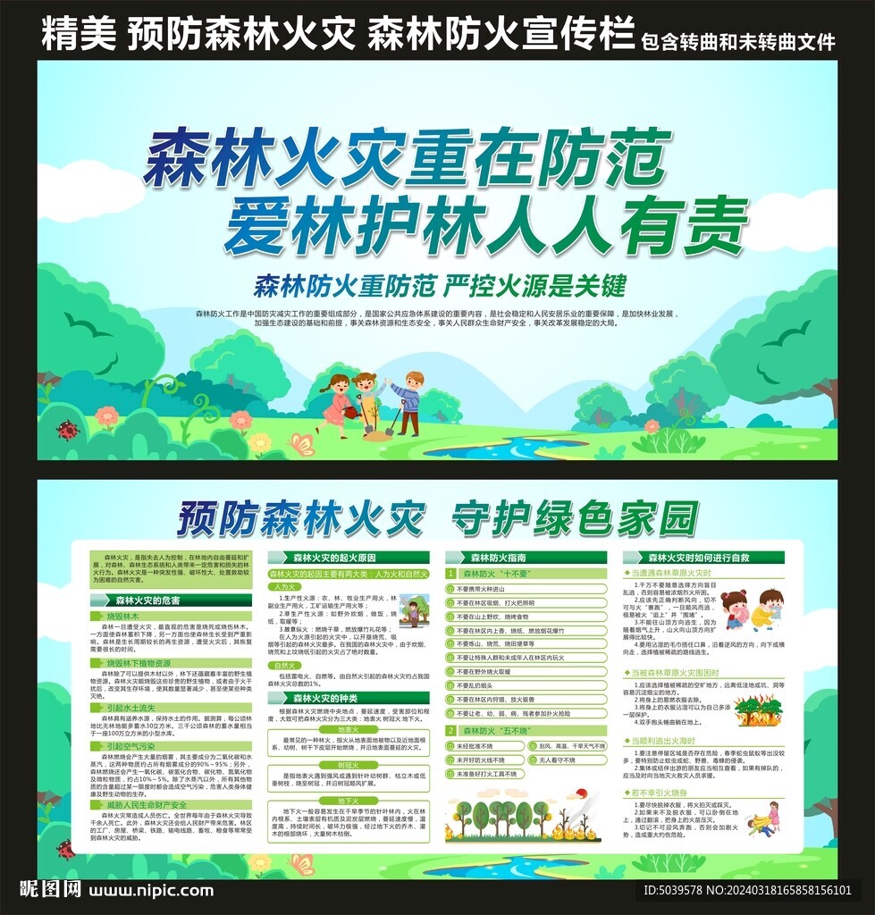 预防森林火灾 保护森林