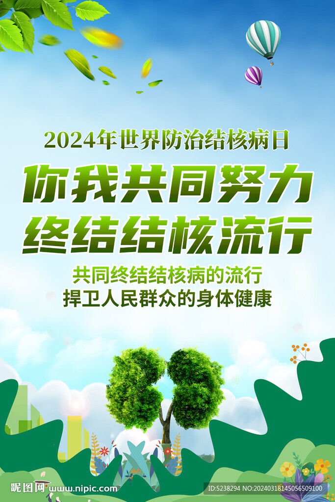 2024世界防治结核病日
