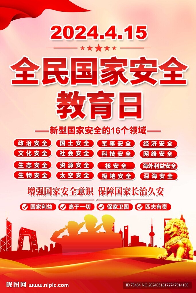 全民国家安全教育日海报