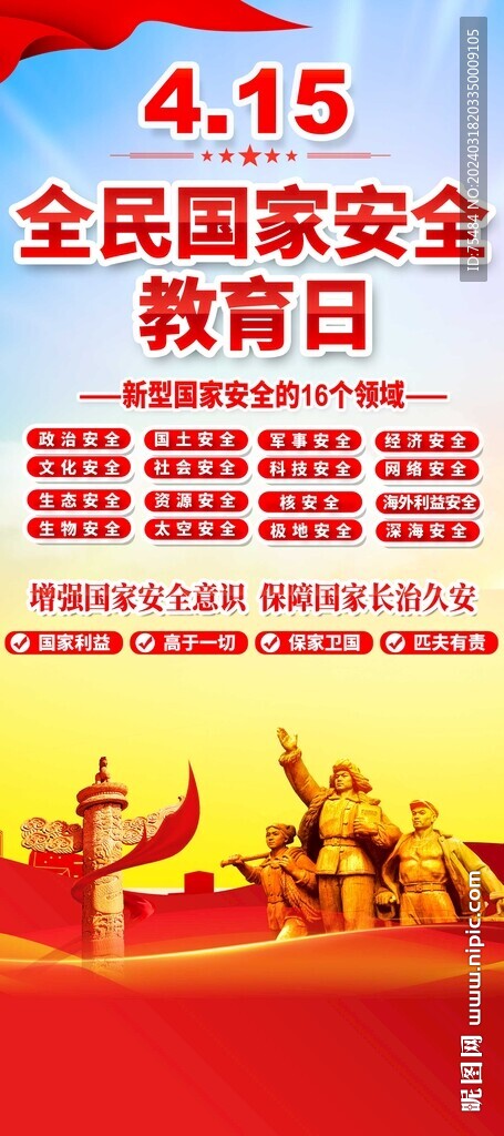 全民国家安全教育日易拉宝