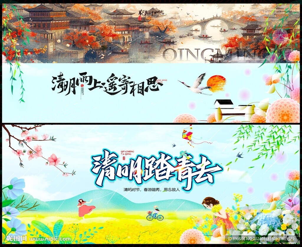清明