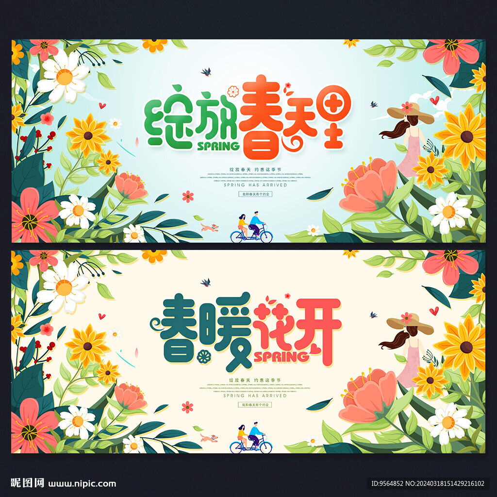 春天