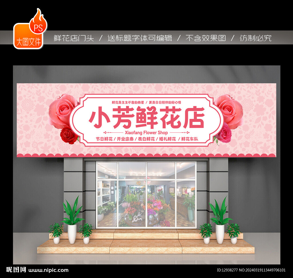 鲜花店门头