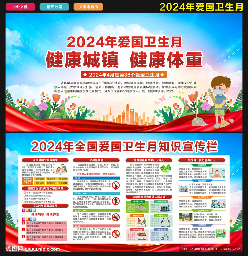2024年爱国卫生月