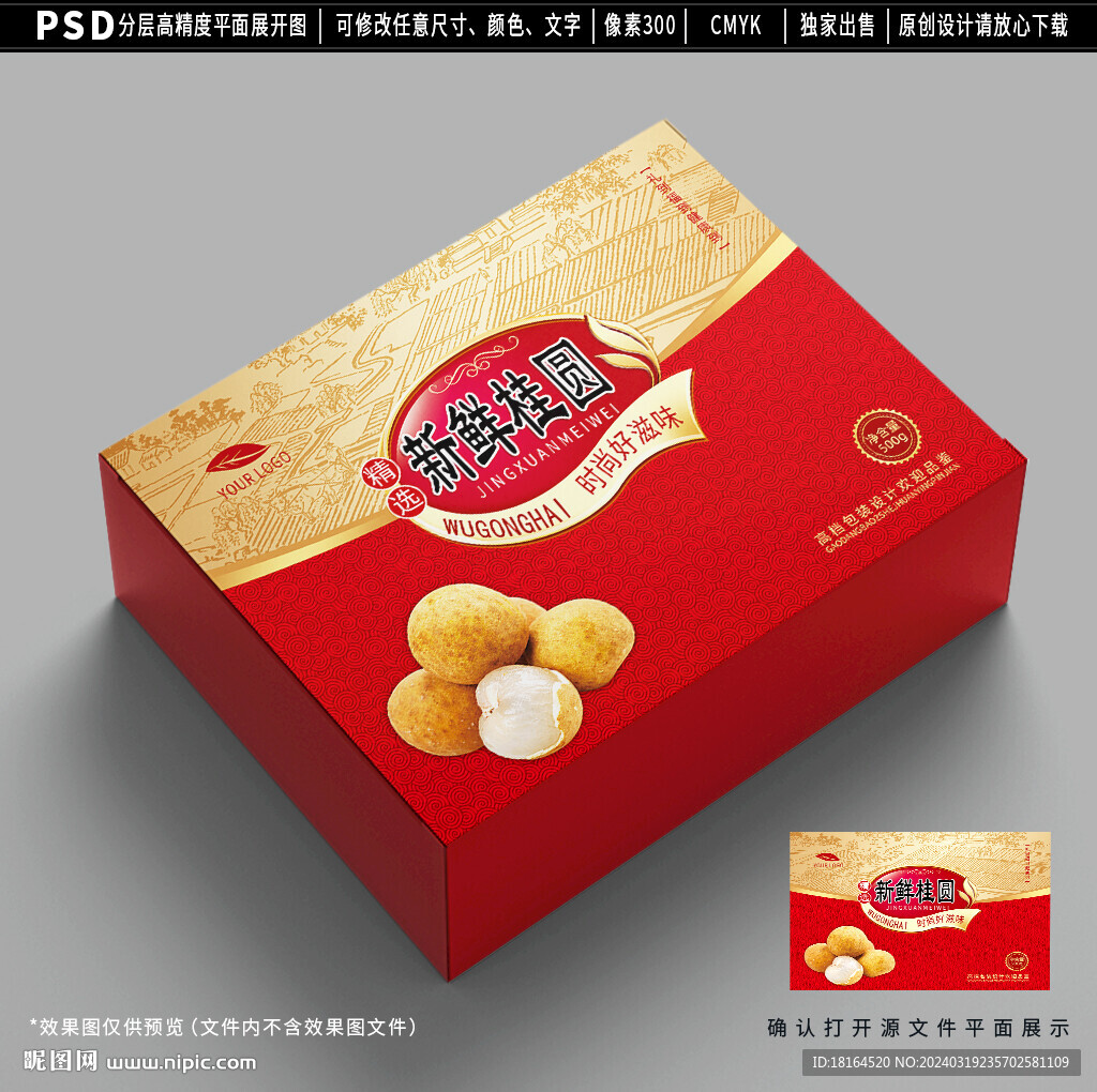 桂圆包装 龙眼礼盒设计