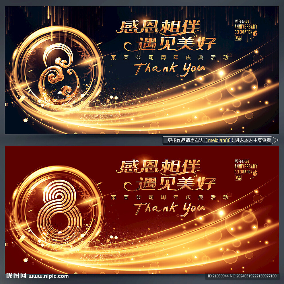 8周年庆