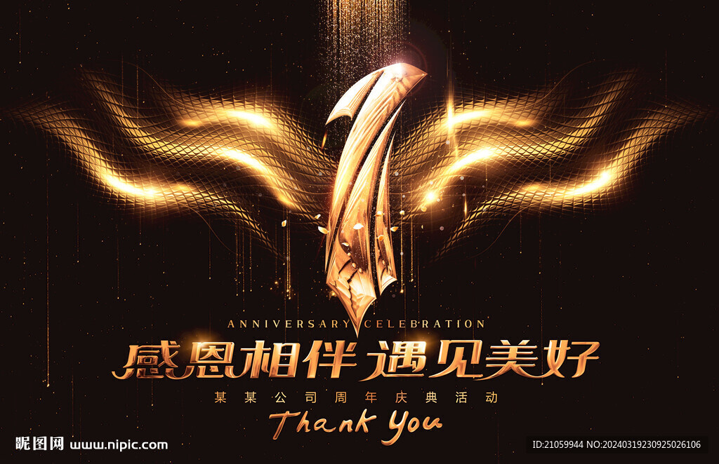 1周年庆