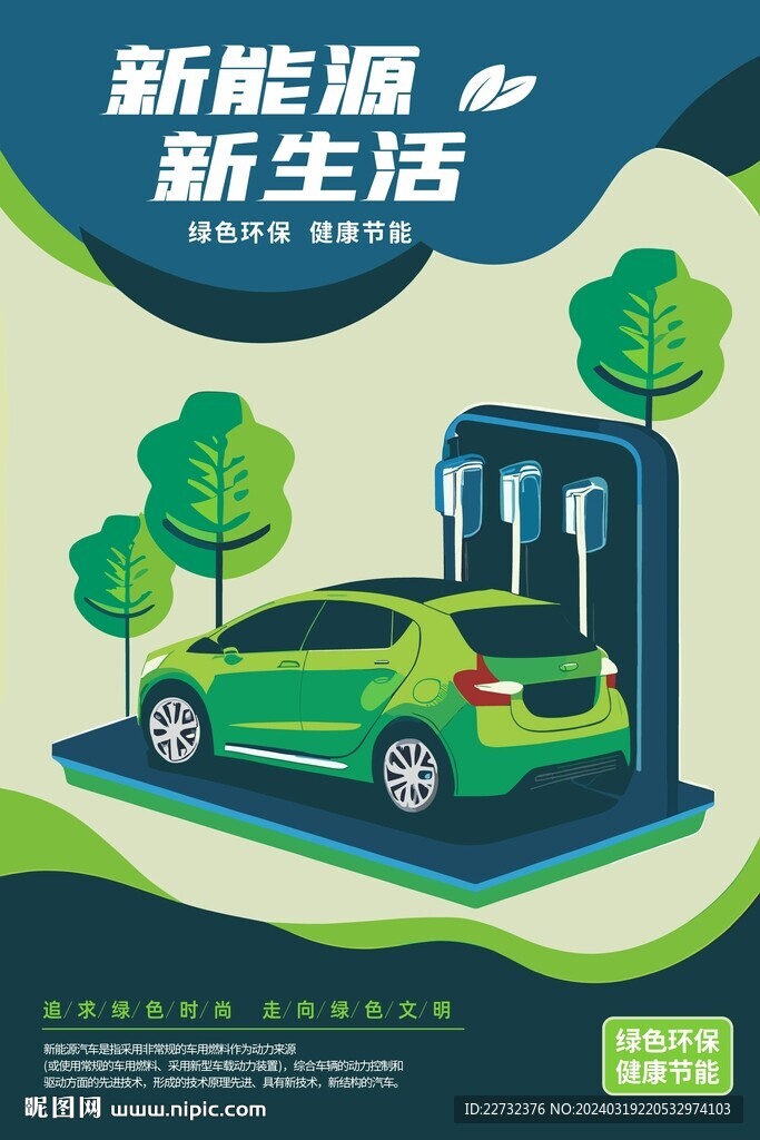 新能源汽车