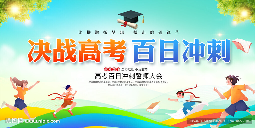 高考誓师百日誓师大会展板