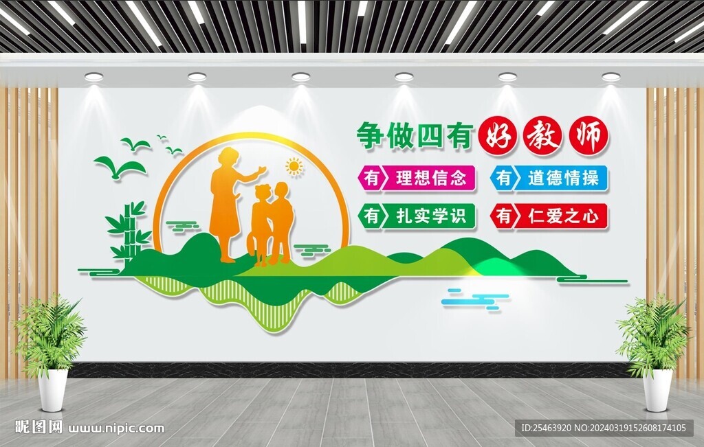 四有好老师文化墙