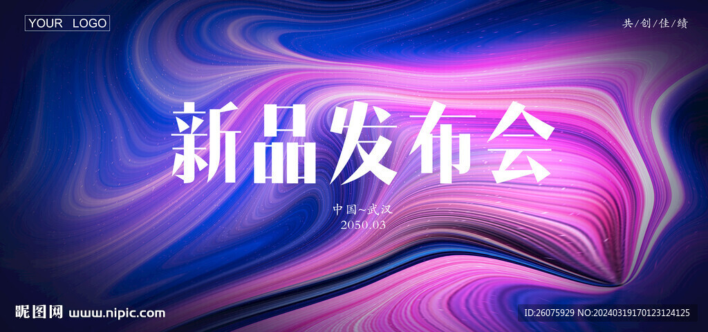 高端炫彩新品发布会活动背景
