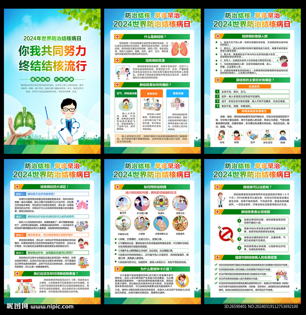 世界防治结核病日