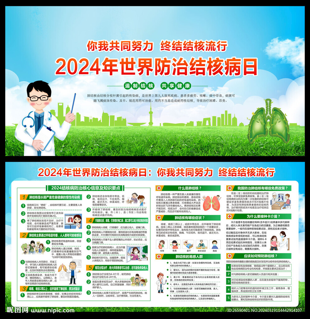 2024年世界防治结核病日