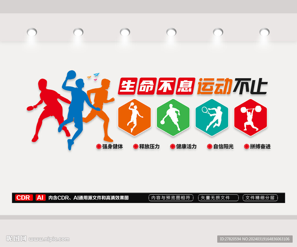健身运动文化墙