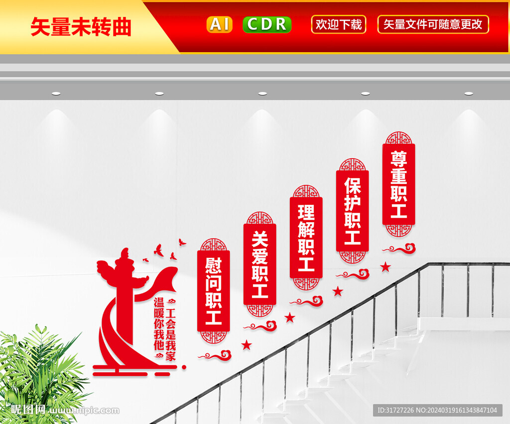 工会楼梯文化墙