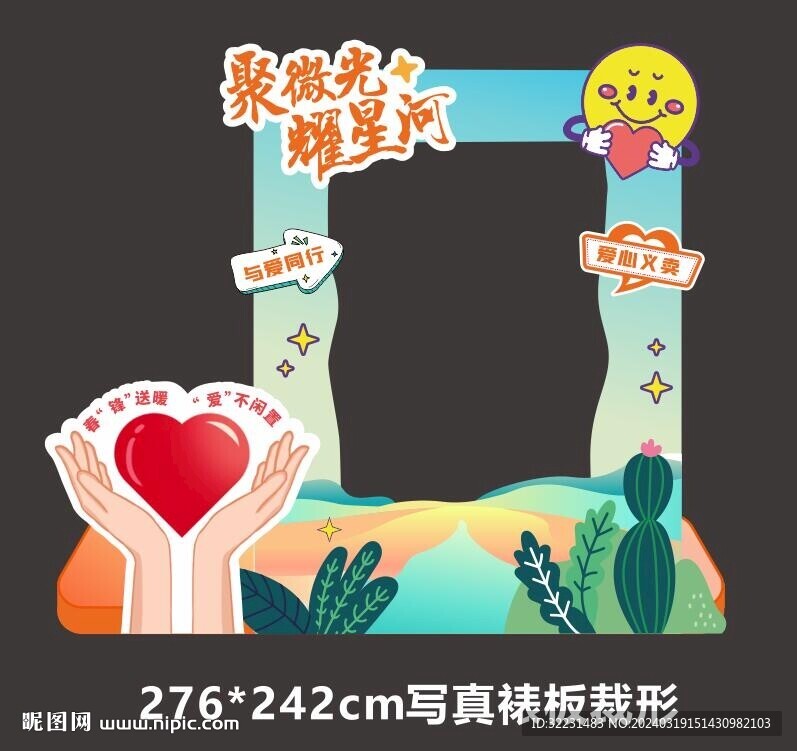 爱心义卖拍照框