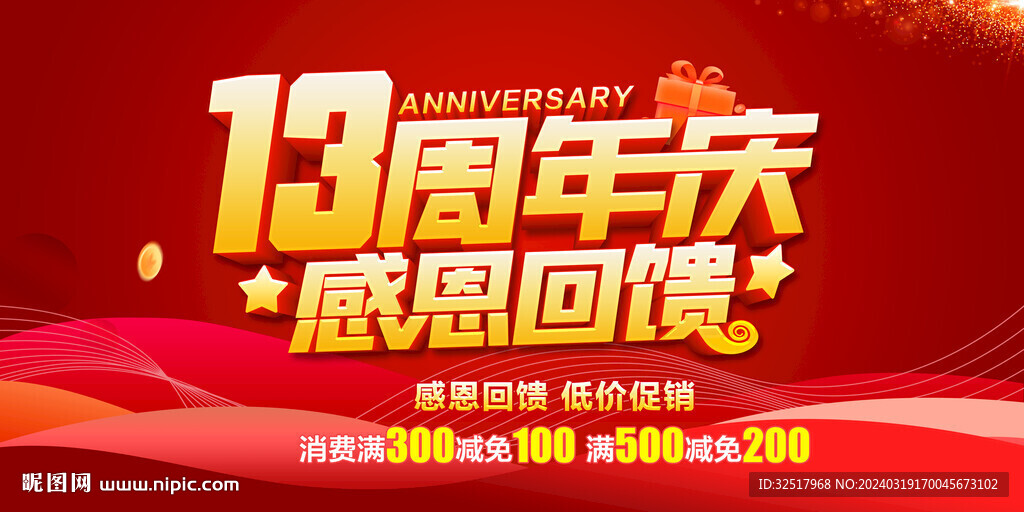 13周年庆