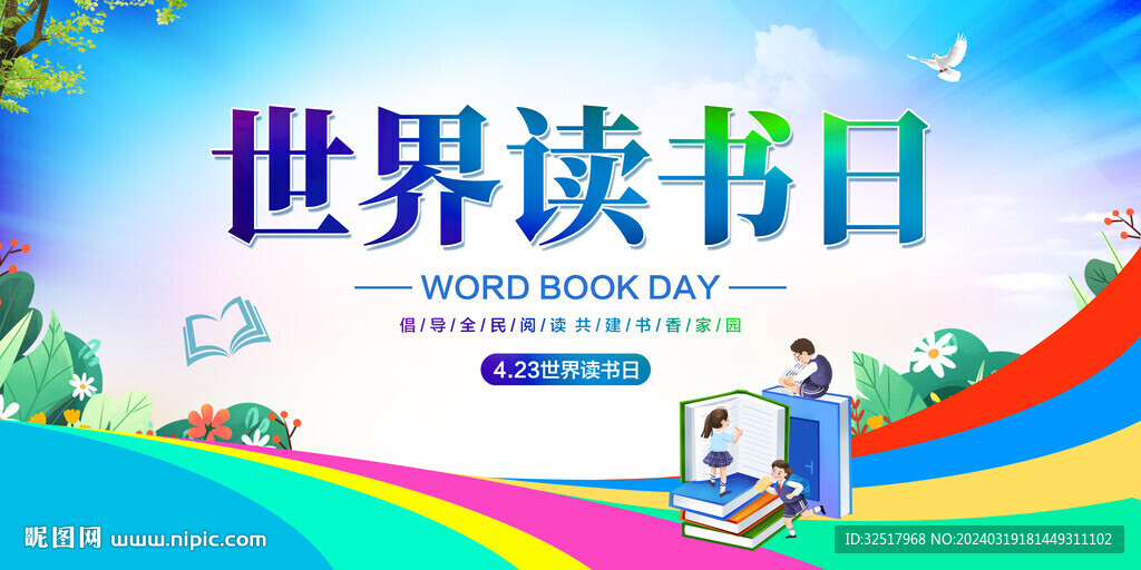 世界读书日