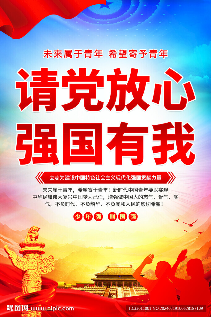 请党放心强国有我