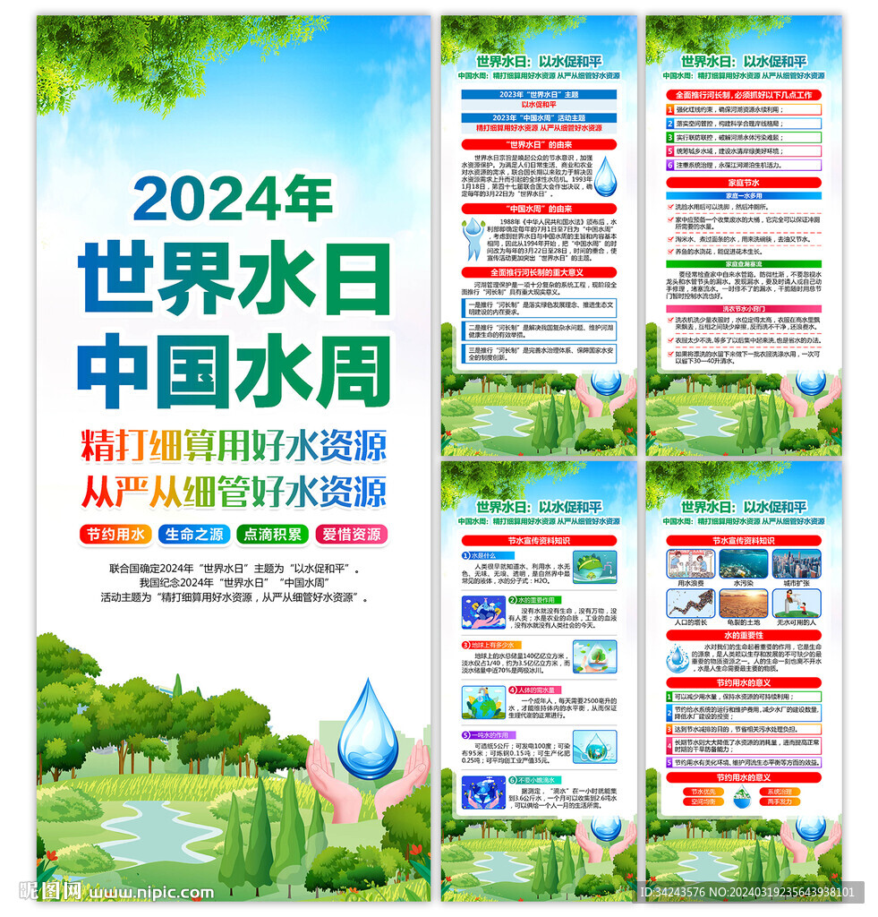 2024年世界水日展架