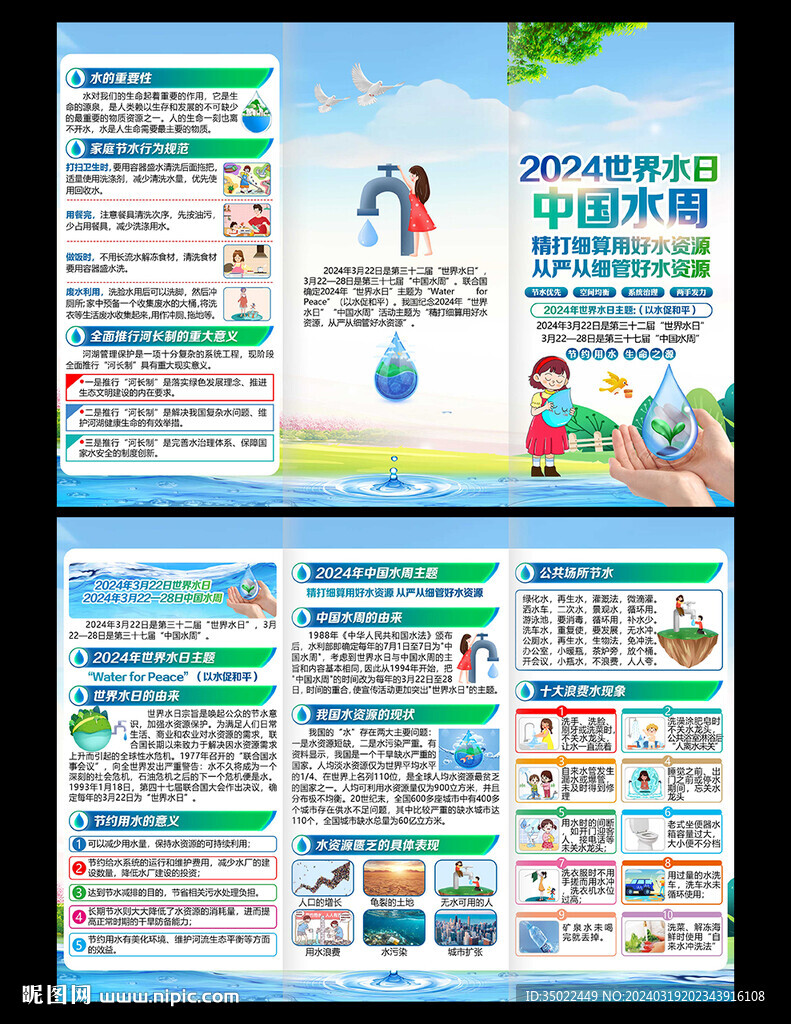 2024年世界水日三折页
