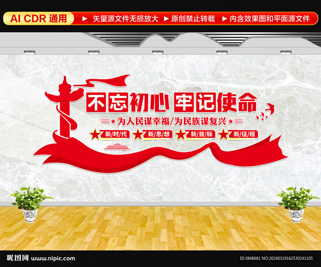 不忘初心党建文化墙