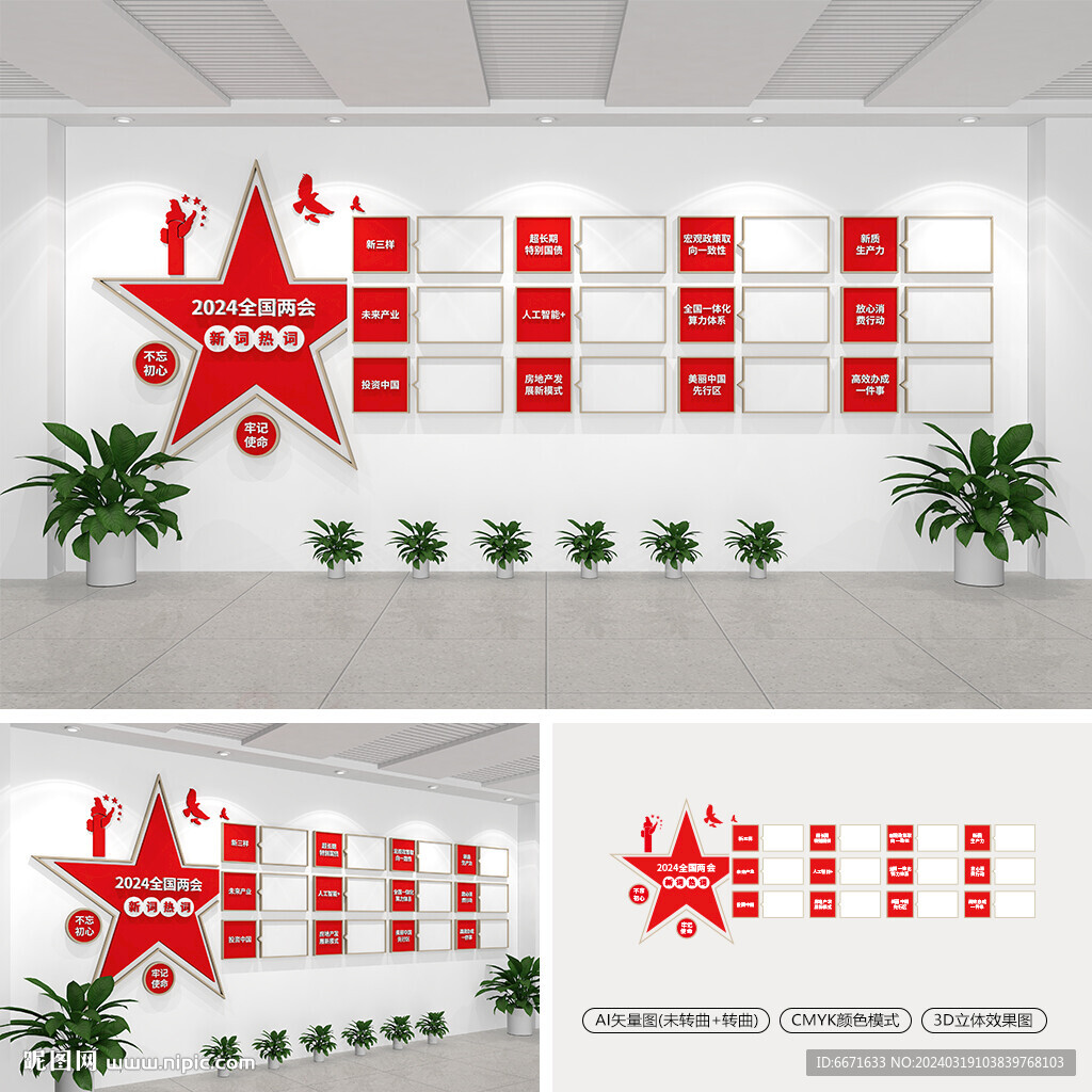 2024全国两会新词热词文化墙