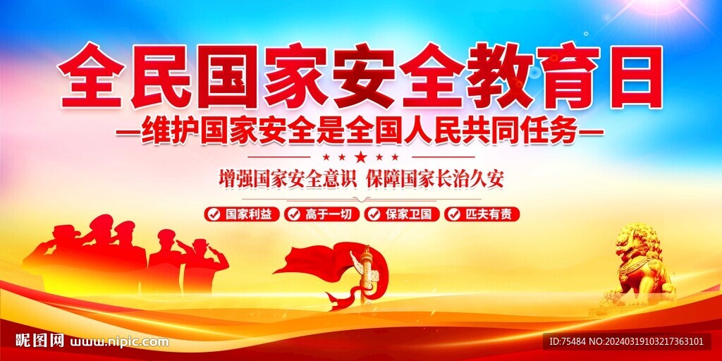 全民国家安全教育日