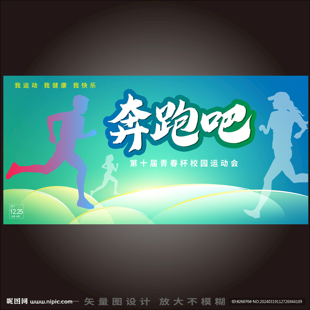 奔跑吧