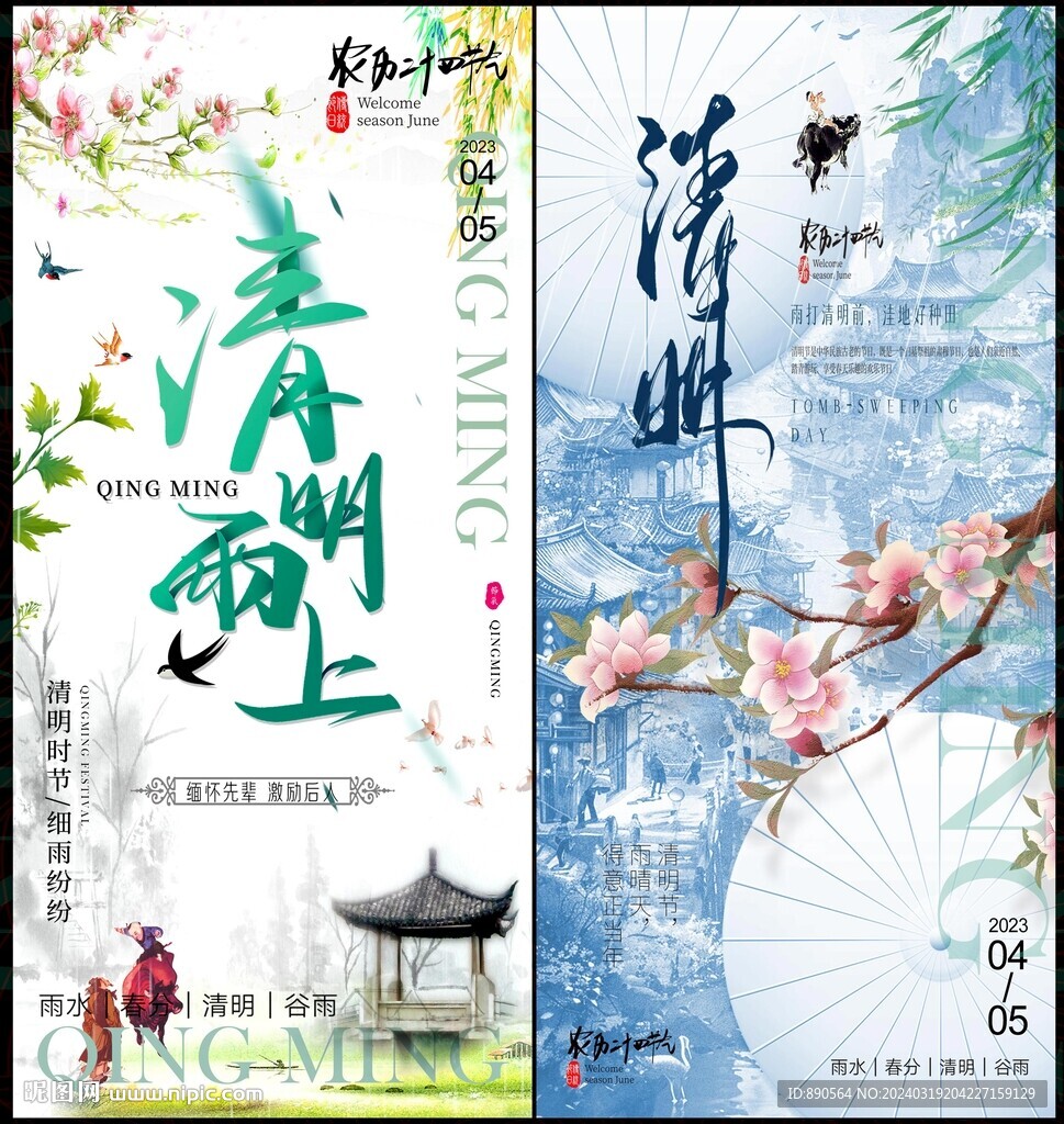 清明