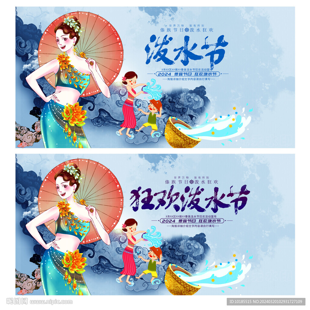 泼水节