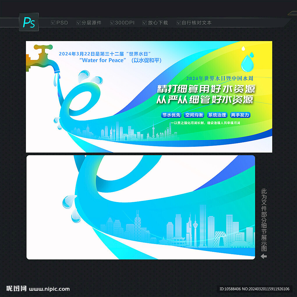 2024世界水日中国水周