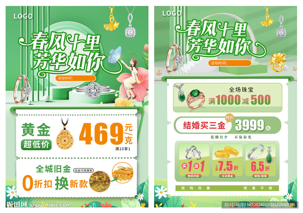 春天珠宝